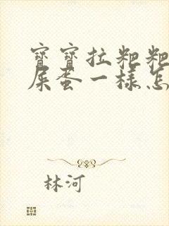 宝宝拉粑粑像羊屎蛋一样怎么回事