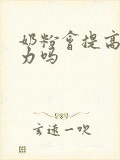 奶粉会提高免疫力吗