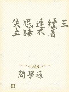 失眠连续三个晚上睡不着