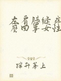 左肩膀缝疼是怎么回事女性