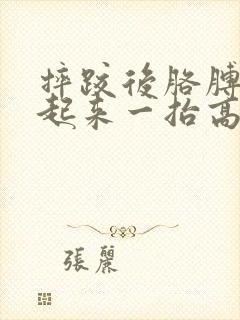 摔跤后胳膊抬不起来一抬高就疼