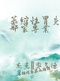 萎缩性胃炎医院哪家专业