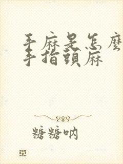 手麻是怎么回事手指头麻