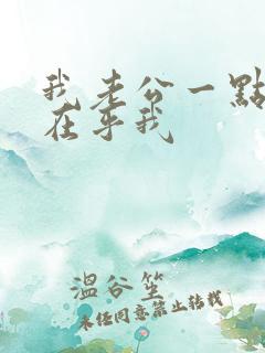 我老公一点都不在乎我