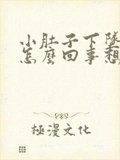 小肚子下坠胀疼怎么回事想大便