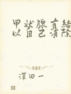 甲状腺有结节可以自己消除