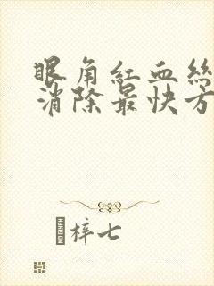 眼角红血丝怎么消除最快方法