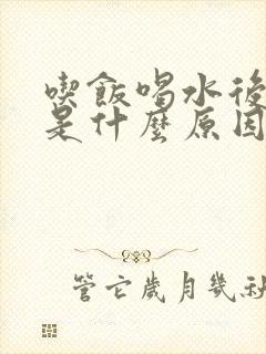 吃饭喝水后打嗝是什么原因