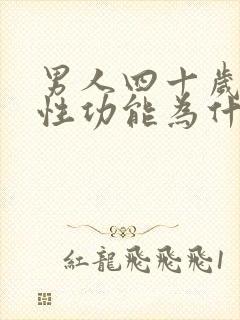 男人四十岁以后性功能为什么会下降