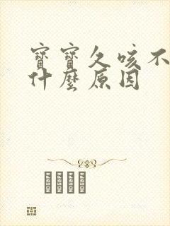 宝宝久咳不愈是什么原因