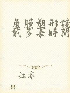 角膜塑形镜一般戴多长时间