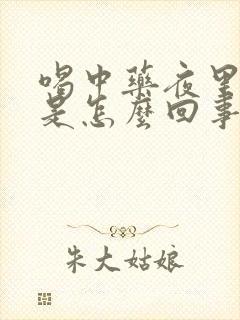 喝中药夜里尿多是怎么回事