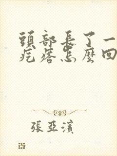 头部长了一个硬疙瘩怎么回事