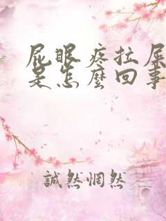 屁眼疼拉屎有血是怎么回事