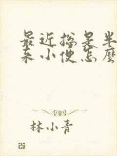 最近总是半夜起来小便怎么回事