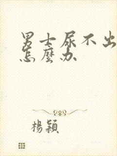 男士尿不出来尿怎么办