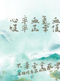 心率血氧血压呼吸率正常值