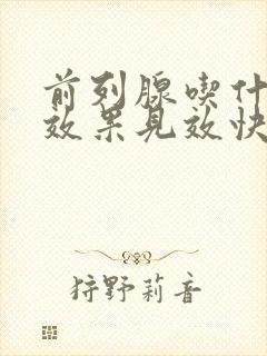 前列腺吃什么药效果见效快