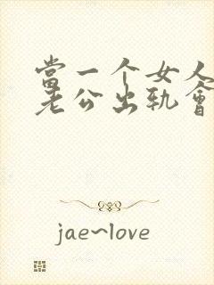 当一个女人遇到老公出轨会出现什么状况