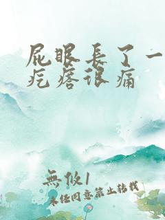 屁眼长了一个硬疙瘩很痛