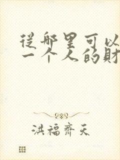 从哪里可以看出一个人的财运