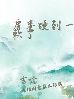 房事硬到一半就软了