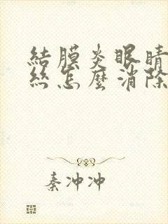 结膜炎眼睛红血丝怎么消除