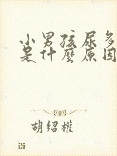 小男孩尿多尿频是什么原因