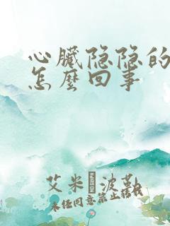 心脏隐隐的疼是怎么回事