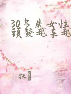 30多岁女性白头发越来越多怎么回事?