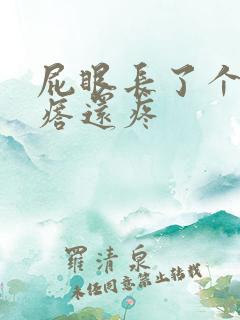 屁眼长了个硬疙瘩还疼