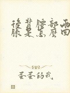 后背腰部两侧酸胀是怎么回事