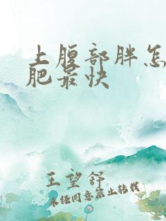 上腹部胖怎么减肥最快