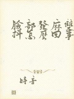 脸部发麻双手发抖怎么回事