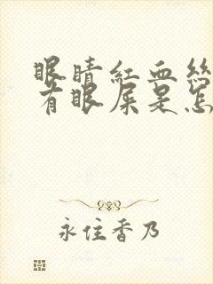 眼睛红血丝而且有眼屎是怎么回事