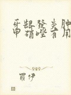 牙龈发炎肿痛吃甲硝唑有用吗