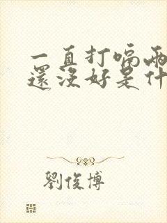 一直打嗝两天了还没好是什么原因