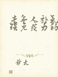 老年人补气血增强免疫力的食品