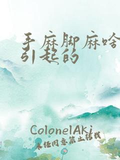 手麻脚麻啥原因引起的