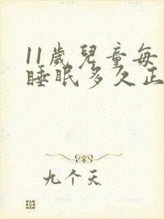 11岁儿童每天睡眠多久正常