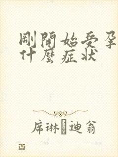 刚开始受孕会有什么症状