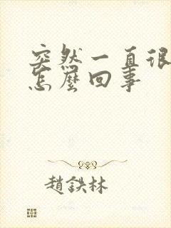 突然一直很倒霉怎么回事