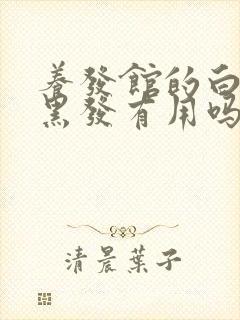 养发馆的白发转黑发有用吗