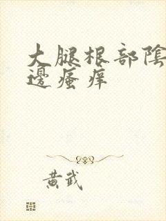 大腿根部阴囊旁边瘙痒