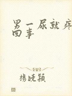 男一尿就疼怎么回事