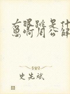 右眼跳是什么意思啊周公解梦