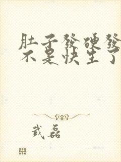 肚子发硬发紧是不是快生了