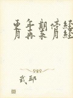 更年期停经8个月再来月经正常吗