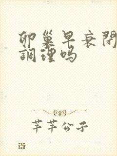 卵巢早衰闭经能调理吗