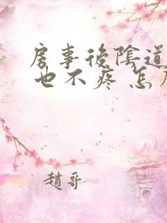 房事后阴道出血 也不疼 怎么回事啊